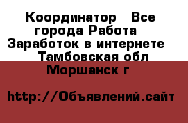 ONLINE Координатор - Все города Работа » Заработок в интернете   . Тамбовская обл.,Моршанск г.